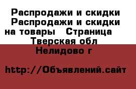 Распродажи и скидки Распродажи и скидки на товары - Страница 3 . Тверская обл.,Нелидово г.